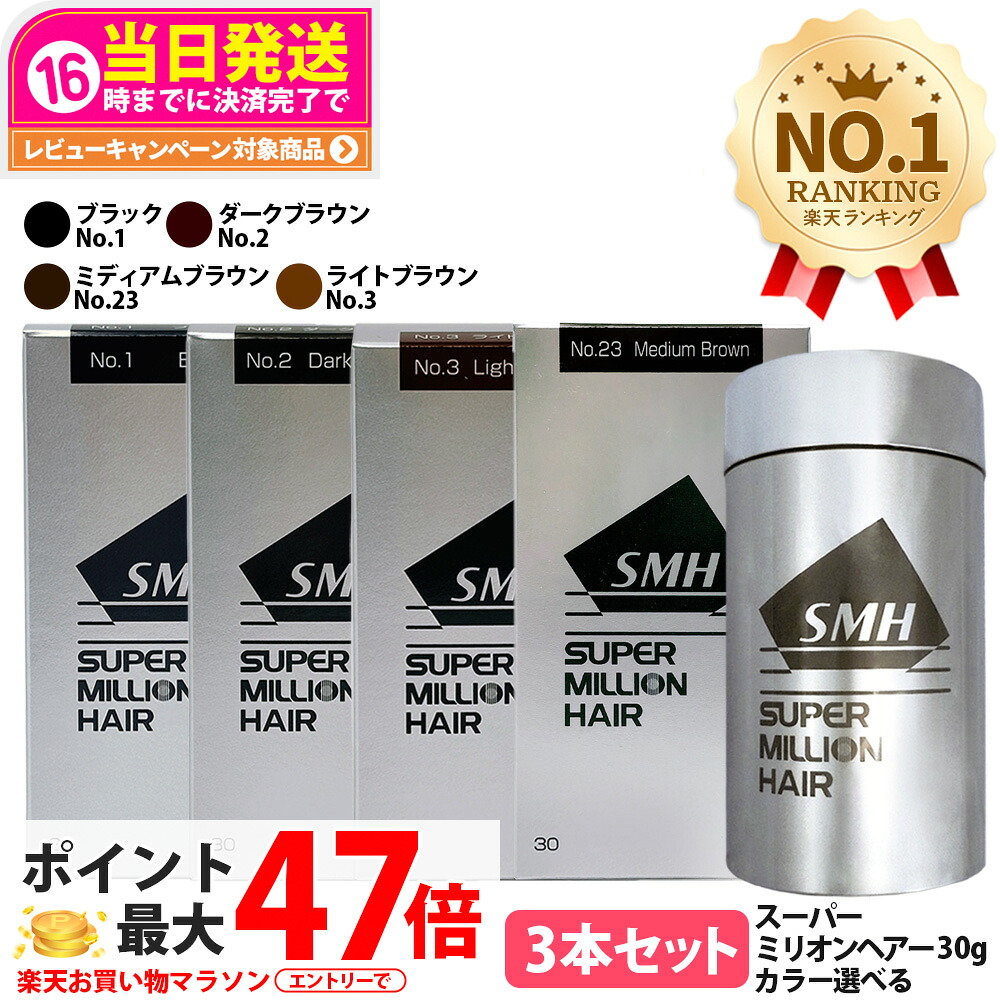 【カラー選べる 3本セット 国内正規品】スーパーミリオンヘアー 30g No.1 ブラック No.2 ダークブラウン No.3 ライトブラウン No.23 ミディアムブラウン SMH 男性用 女性用 頭皮ケア ボリューム 送料無料｜tokitome cosme