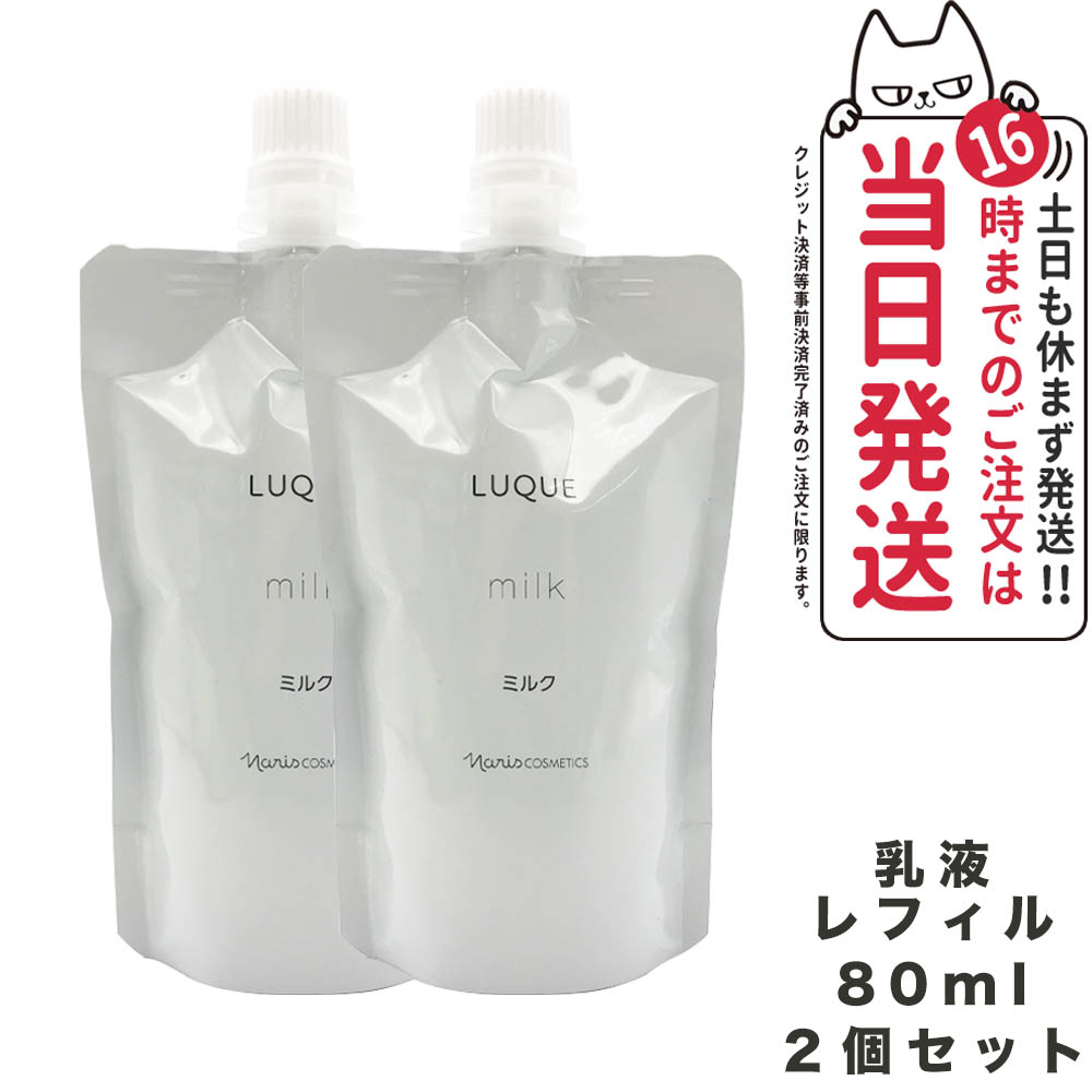 楽天市場】【2個セット 国内正規品】NARIS ナリス ルクエ ミルク つめかえ用 80ml 乳液 LUQUE 送料無料 : tokitome  cosme