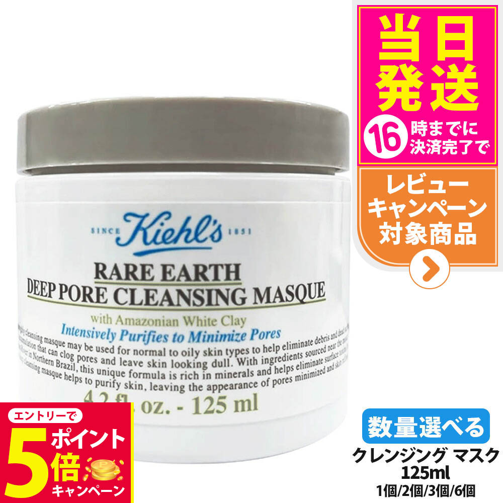 新品未使用 キールズ レアアース マスク 125ml 2個 楽天市場】公式 キールズ レアアース マスク フェイスマスク