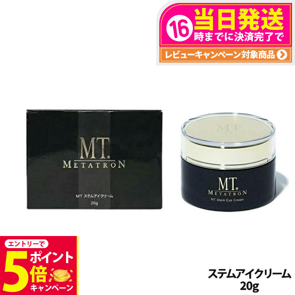 MT Stem Eye Cream 20g メタトロン アイクリーム 楽天市場】MT メタトロン ステムアイクリーム 20g 目元 まぶた