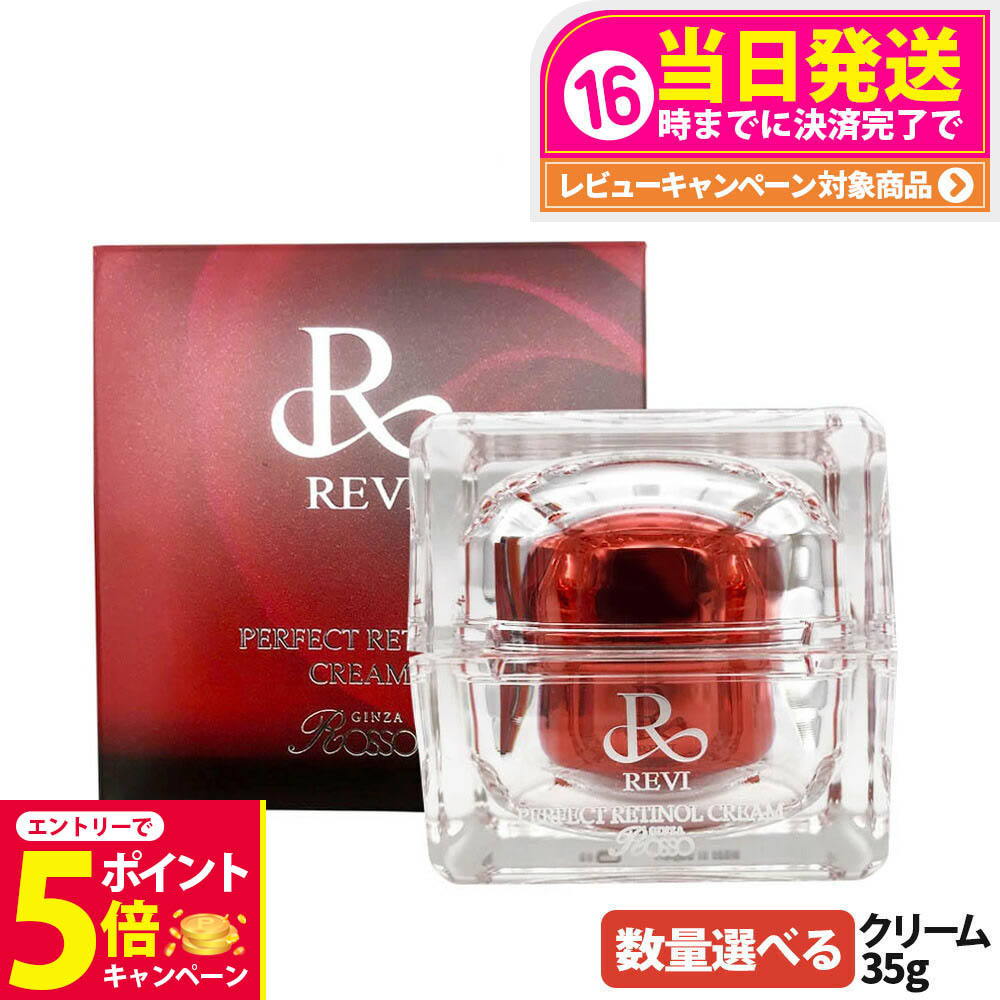 【新品未使用 正規品】REVI（ルヴィ）パーフェクトレチノールクリーム REVI ルヴィ パーフェクトレチノールクリーム 35g (REVI ルヴィ