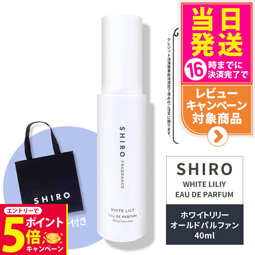 ユイリロ　ホワイトリリー 楽天市場】【正規袋付き・リニューアル】SHIRO シロ ホワイト