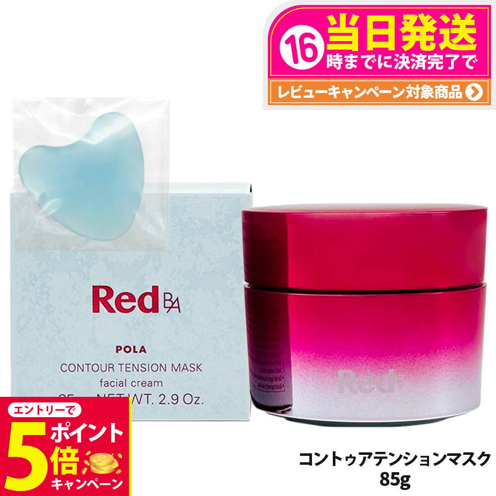 【未使用品】ポーラPOLA Red B.A コントゥアテンションマスク 85g Red B.A コントゥアテンションマスク: 商品詳細 | ポーラ公式