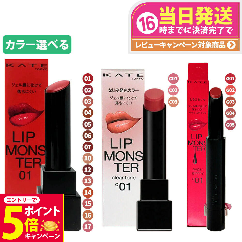楽天市場】激安【選択・即日発送】KATE(ケイト) LIP MONSTER 01