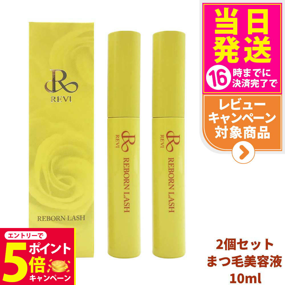 りん 【新品】 REVI revi リボーンラッシュ まつ毛美容液 楽天市場】エントリー要！全品ポイント10倍☆7月26日(土)1：59