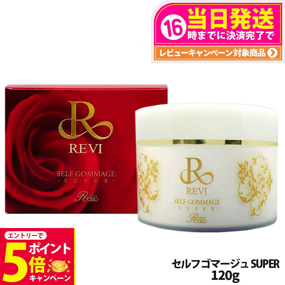 【ペポ】セルフゴマージュスーパー、パーフェクトモイストクリーム 楽天市場】【国内正規品】REVI ルヴィ セルフゴマージュ SUPER