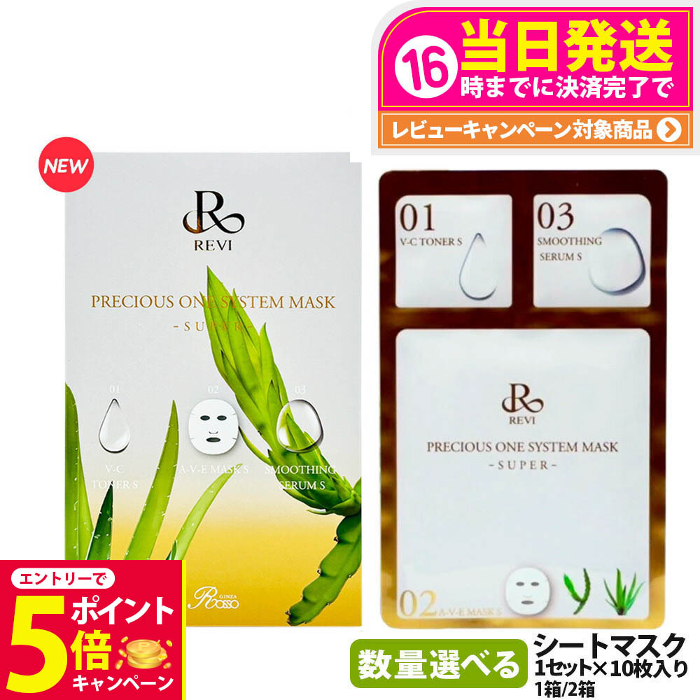 REVI ルヴィ プレシャスワン システムマスク 10枚入 フェイスパック REVI ルヴィ プレシャスワン システムマスク 10枚入 フェイス