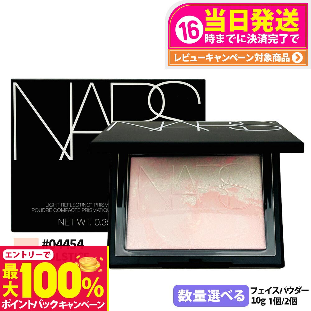 楽天市場】【限定発売】NARS ナーズ ライトリフレクティング プリズマ