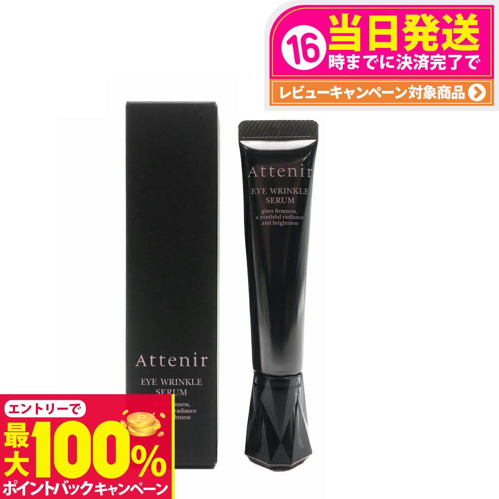 楽天市場】(1本) Attenir アテニア アイ リンクルセラム 目もと用美容