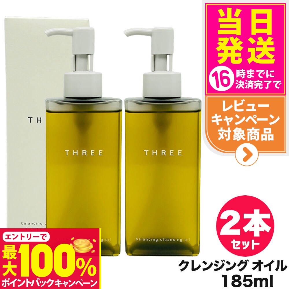 楽天市場】THREE スリー バランシング クレンジング オイル N 185ml 2