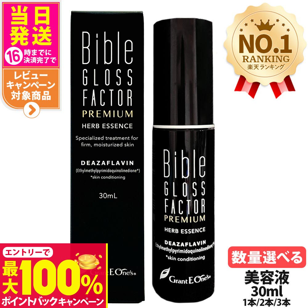 バイブルグロスファクター美容液30ml 5本セット 楽天市場】【抽選で最大100%ポイントバック】【大容量】バイブルグロス