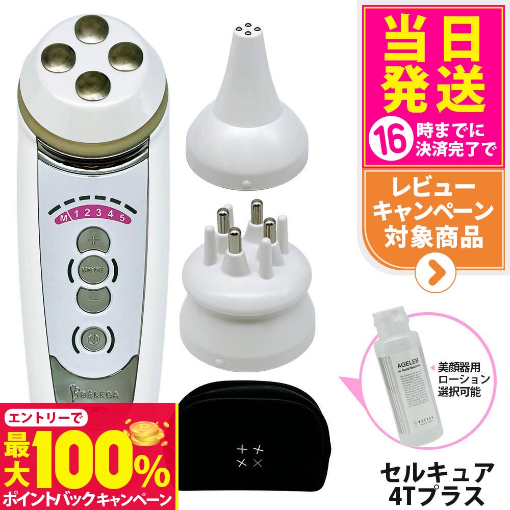 楽天市場】【保証付・選べる】ベレガ セルキュア4Tプラス 美顔器 EMS