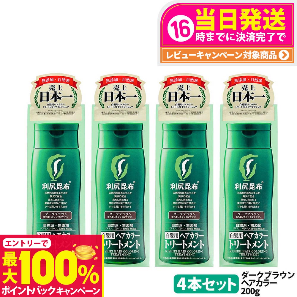 利尻昆布　白髪用ヘアカラートリートメント×4本　ダークブラウン　おまけつき 楽天市場】【4個セット】利尻ヘアカラートリートメント（ダーク