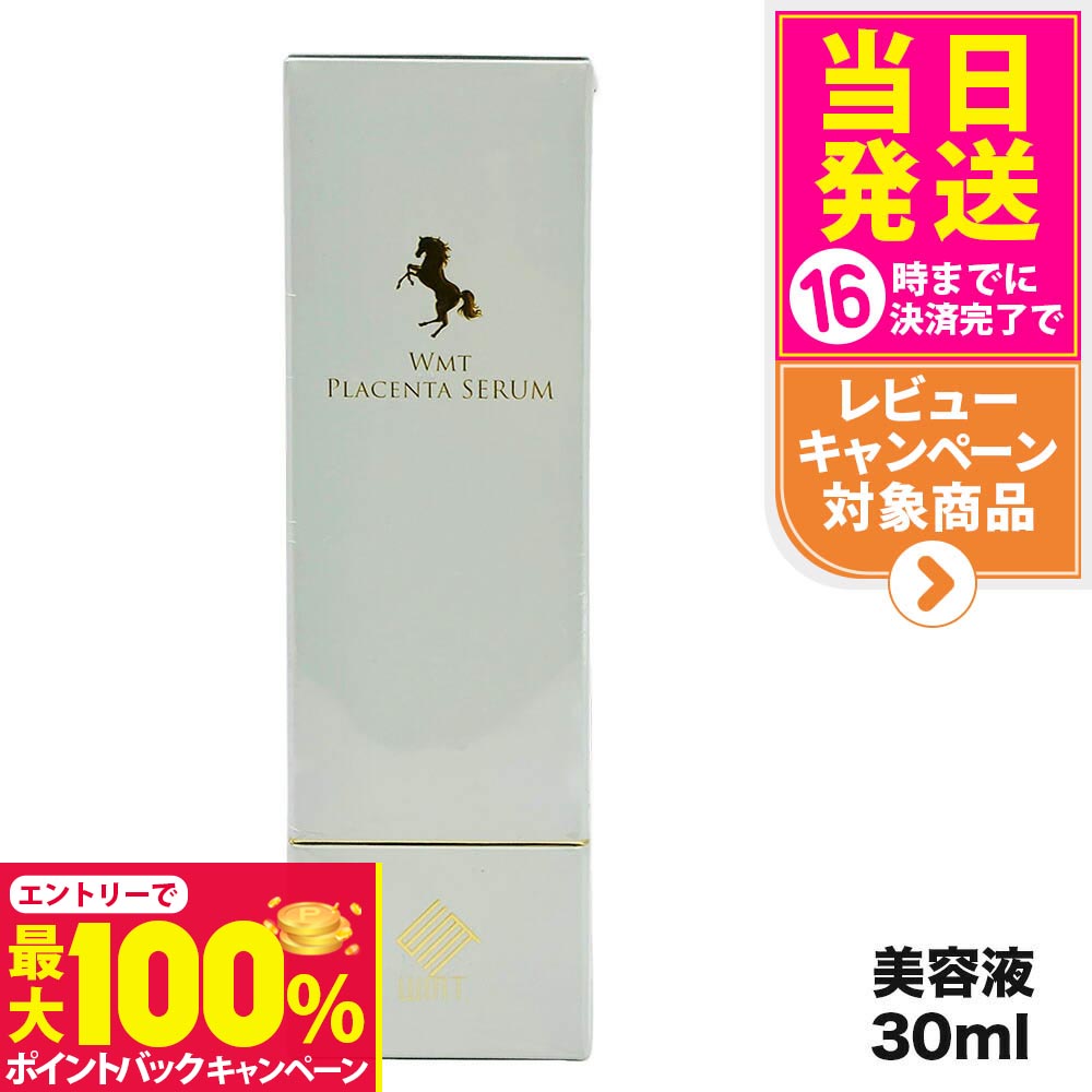 楽天市場】WMT プラセンタセラム 30ml｜生馬プラセンタ配合 美容液