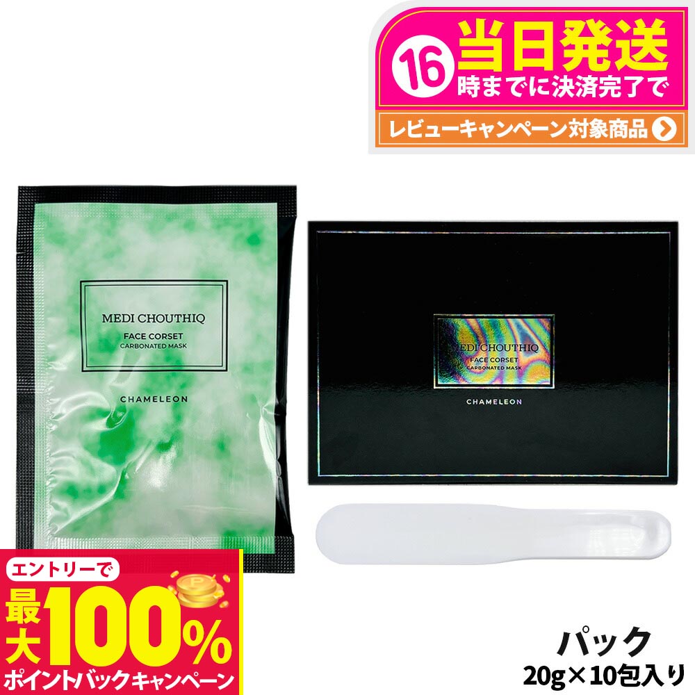 MEDICHOUTHIQCHAMELEONCORSET(10包)カメレオンパック 公式】CHAMELEON フェイスコルセット 炭酸パック | MEDI CHOUTHIQ 公式