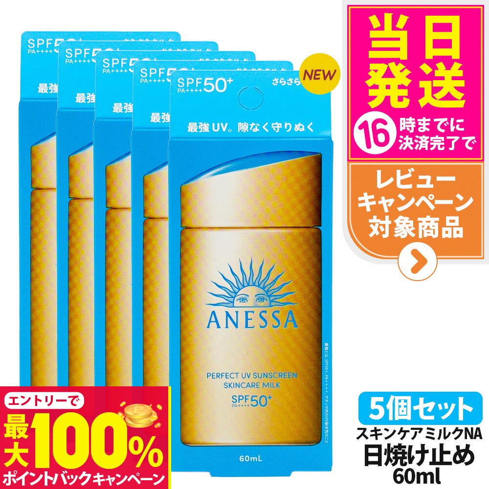 ANESSA 日焼け止めミルク SPF50+ 60ml 4本セット 楽天市場】【抽選で最大100%ポイントバック】【4個セット】資生堂