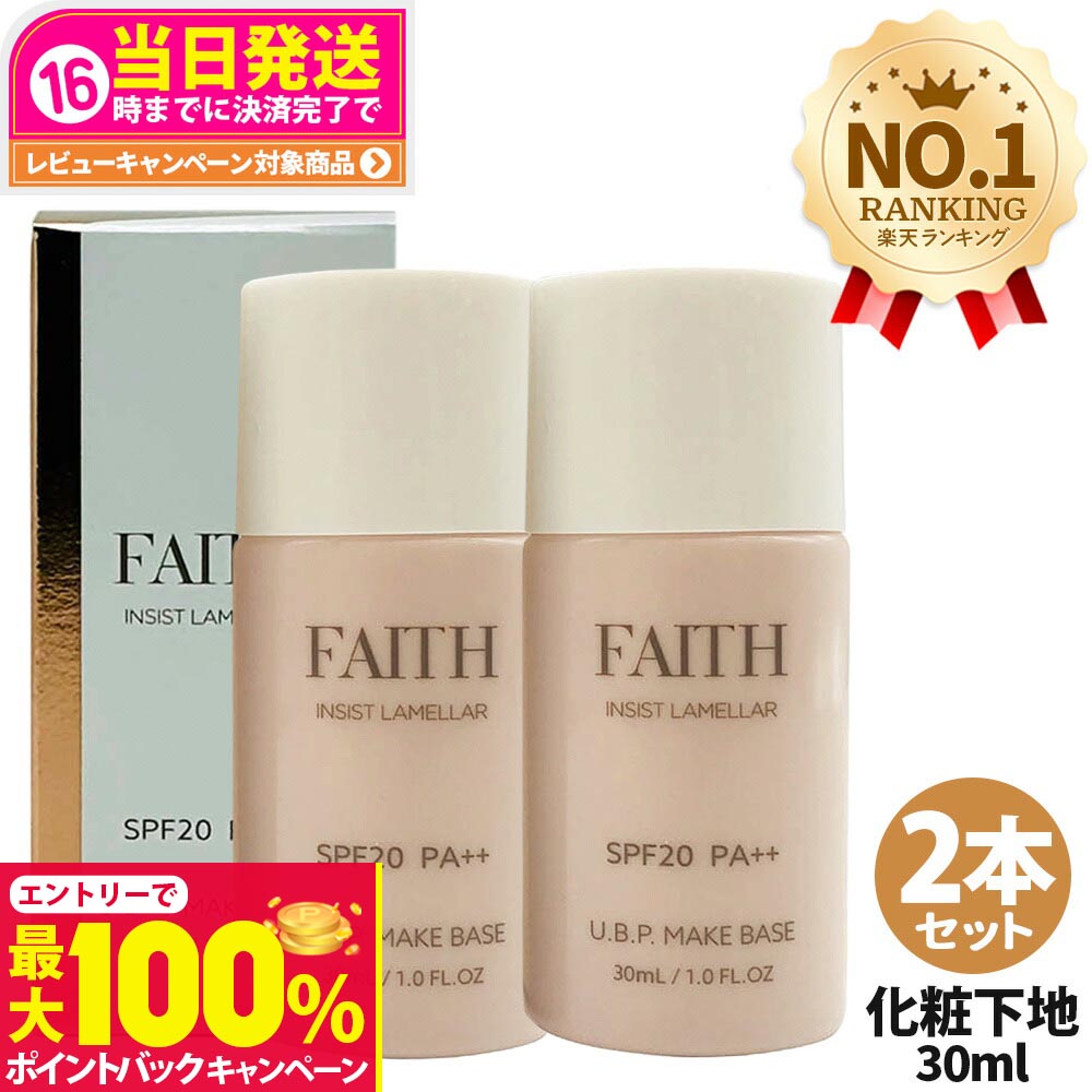 FAITH インシストラメラ メイクベース セット ゲル(ジェル)状メイクアップベース メイクベース｜フェース インシスト