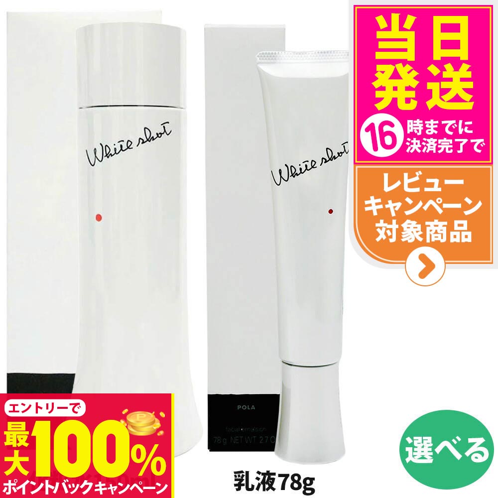 楽天市場】【国内正規品】POLA ポーラ ホワイトショット MX 78g 1本/2