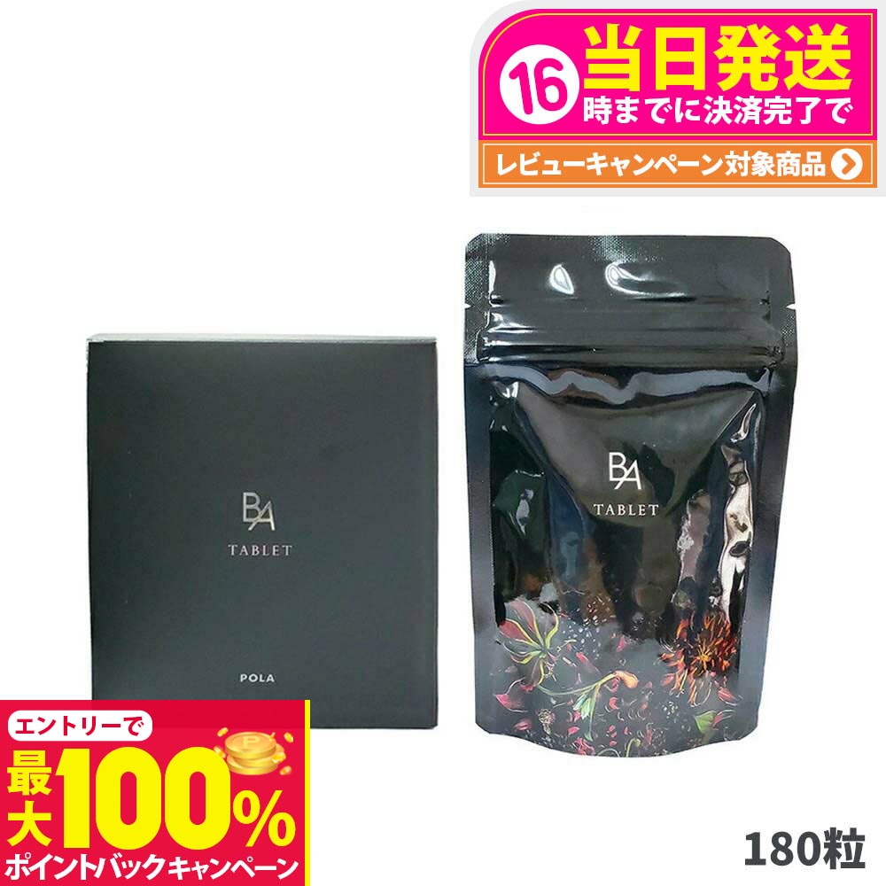 楽天市場】POLA ポーラ B.A タブレット 180粒 お徳用 3カ月