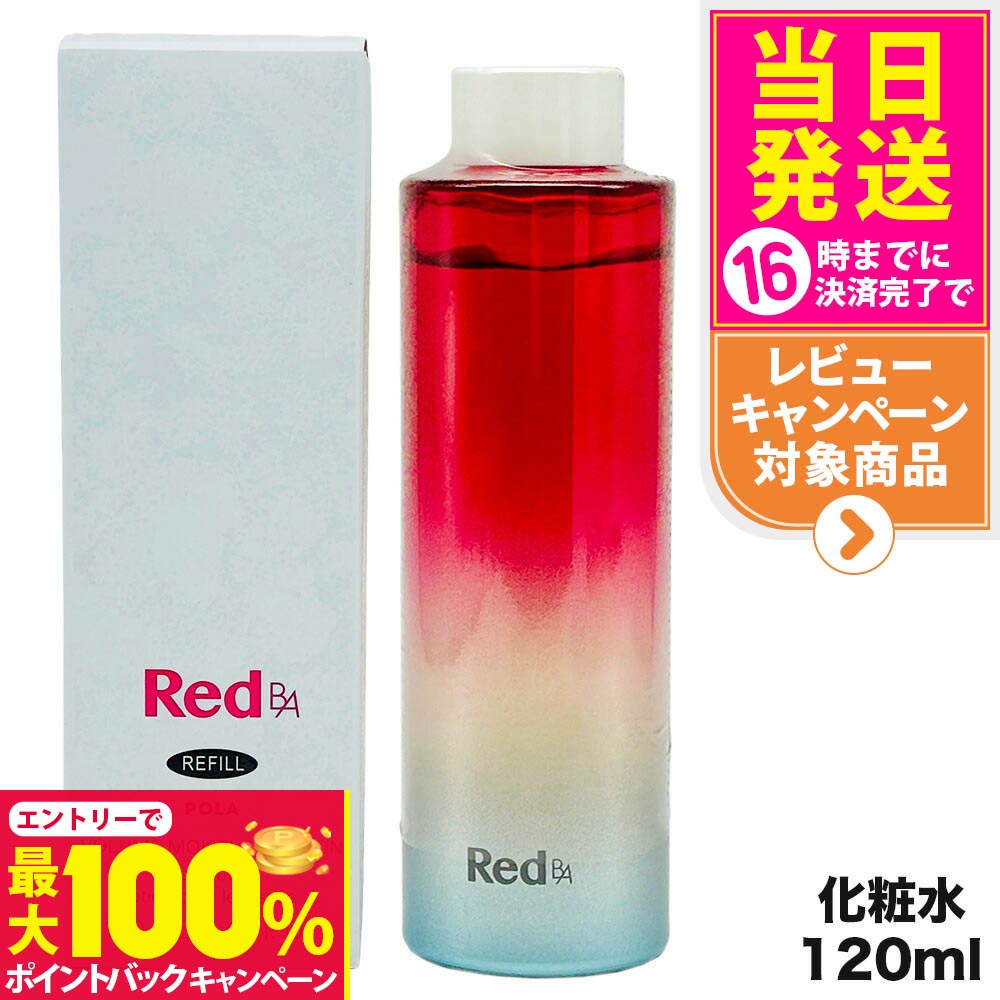 ポーラ POLA Red B.A ボリュームモイスチャーローション レフィル 120mL 化粧水 ローション 楽天市場】【国内正規品】POLA ポーラ Red B.A ボリュームモイスチャー