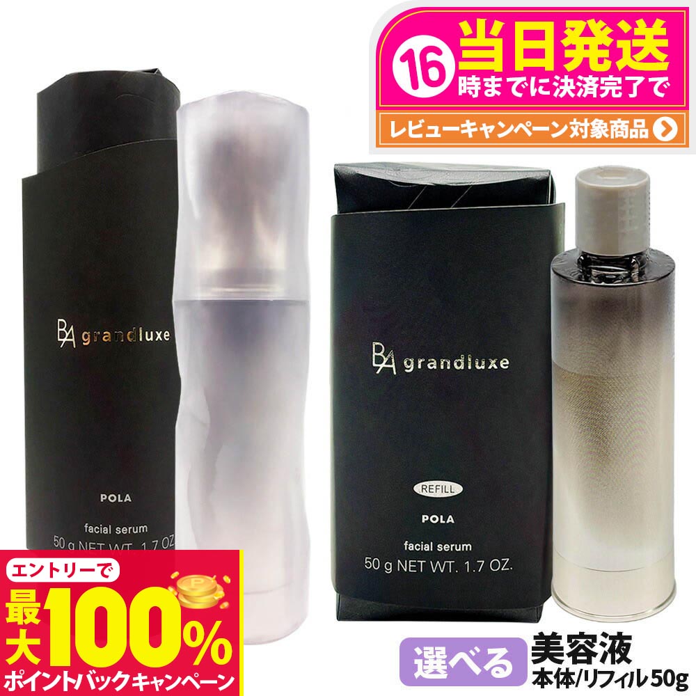 POLA BA GRANDLUXE 美容液 50g 楽天市場】【国内正規品】新発売 ポーラ B.A B.A グランラグゼ IV 50g
