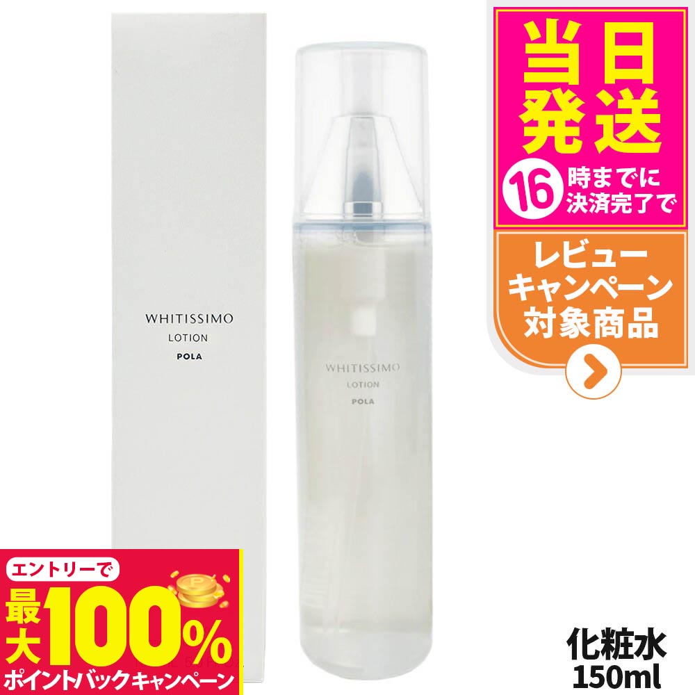 楽天市場】【国内正規品】POLA ポーラ ホワイティシモ 薬用ローション