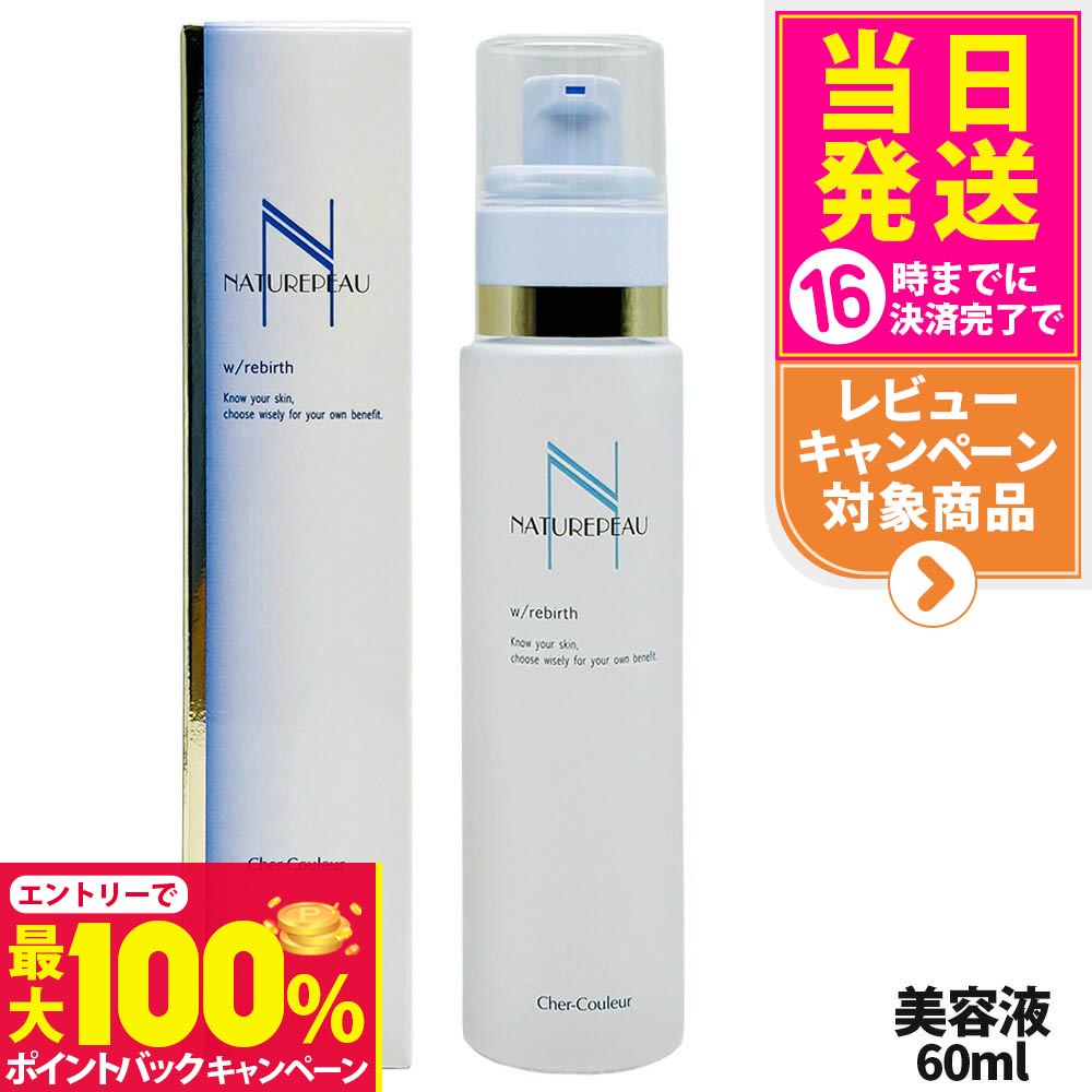 【新品】シェルクルール ナチュレポウ ダブルパーリバース 60ml　2本 楽天市場】シェルクルール ナチュレポウ ダブルパーリバース 美容液