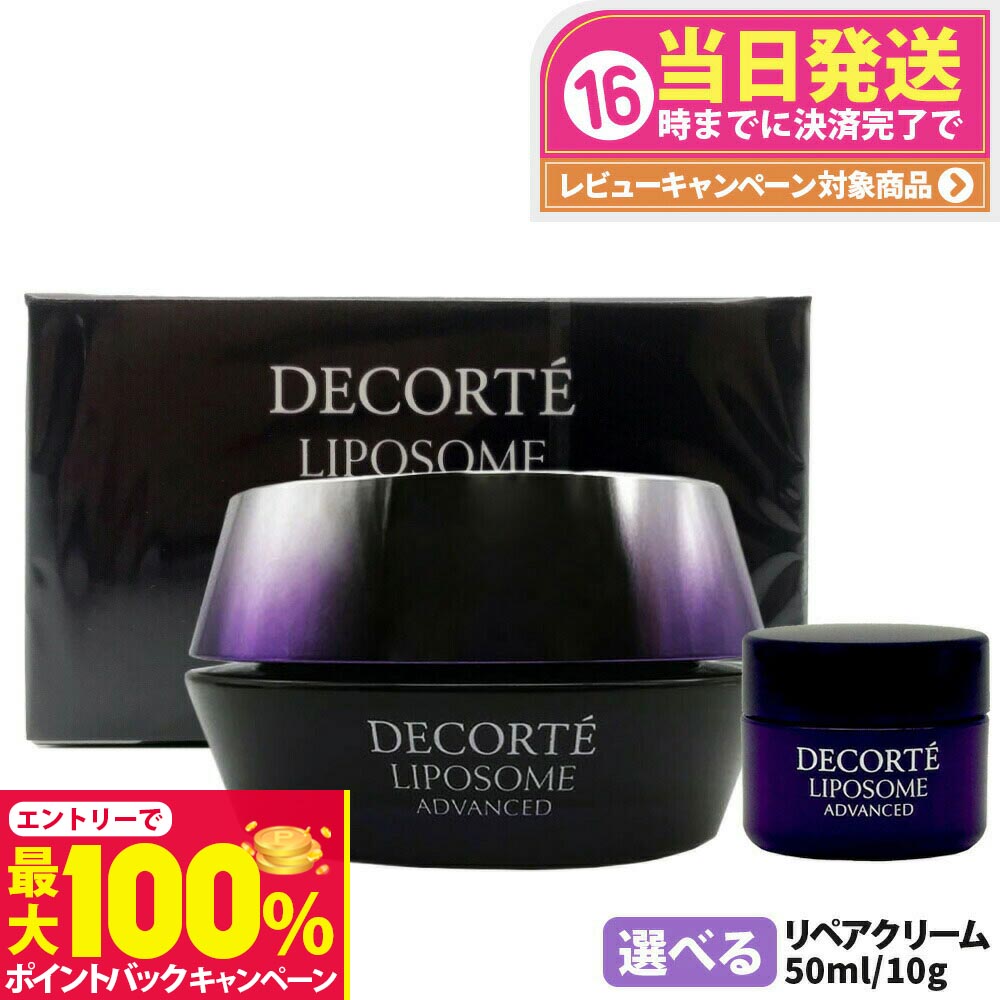 近鉄百貨店購入 コスメデコルテ リポソーム 30ml+クリーム50ml 楽天市場】コスメデコルテ リポソームアドバンストリペアクリーム 本体