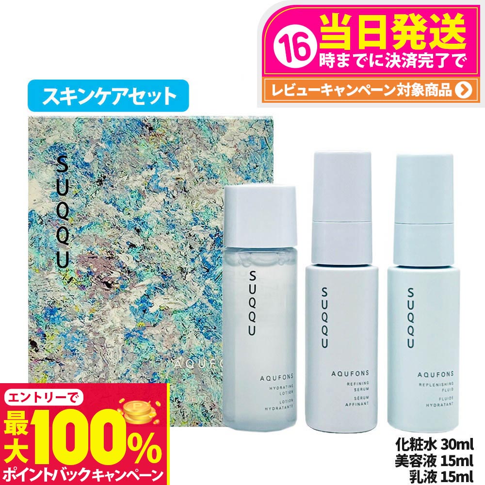 楽天市場】スック SUQQU アクフォンスキット 50ml/30ml/15ml [849118