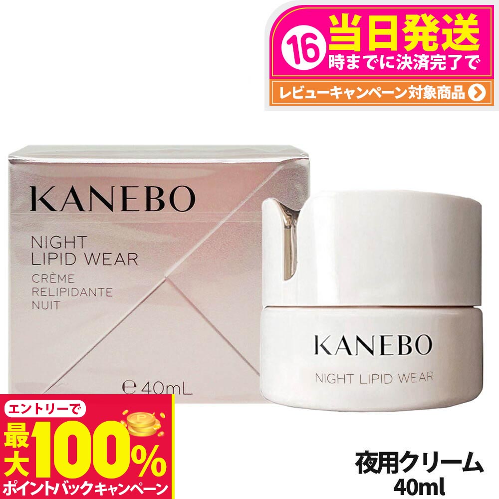 楽天市場】【国内正規品】KANEBO カネボウ ナイト リピッド ウェア