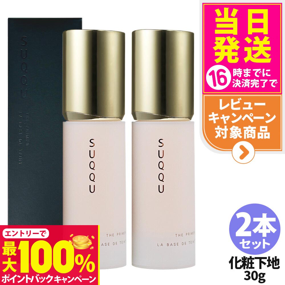 楽天市場】【国内正規品 】SUQQU スック ザ プライマー 30g 化粧下地