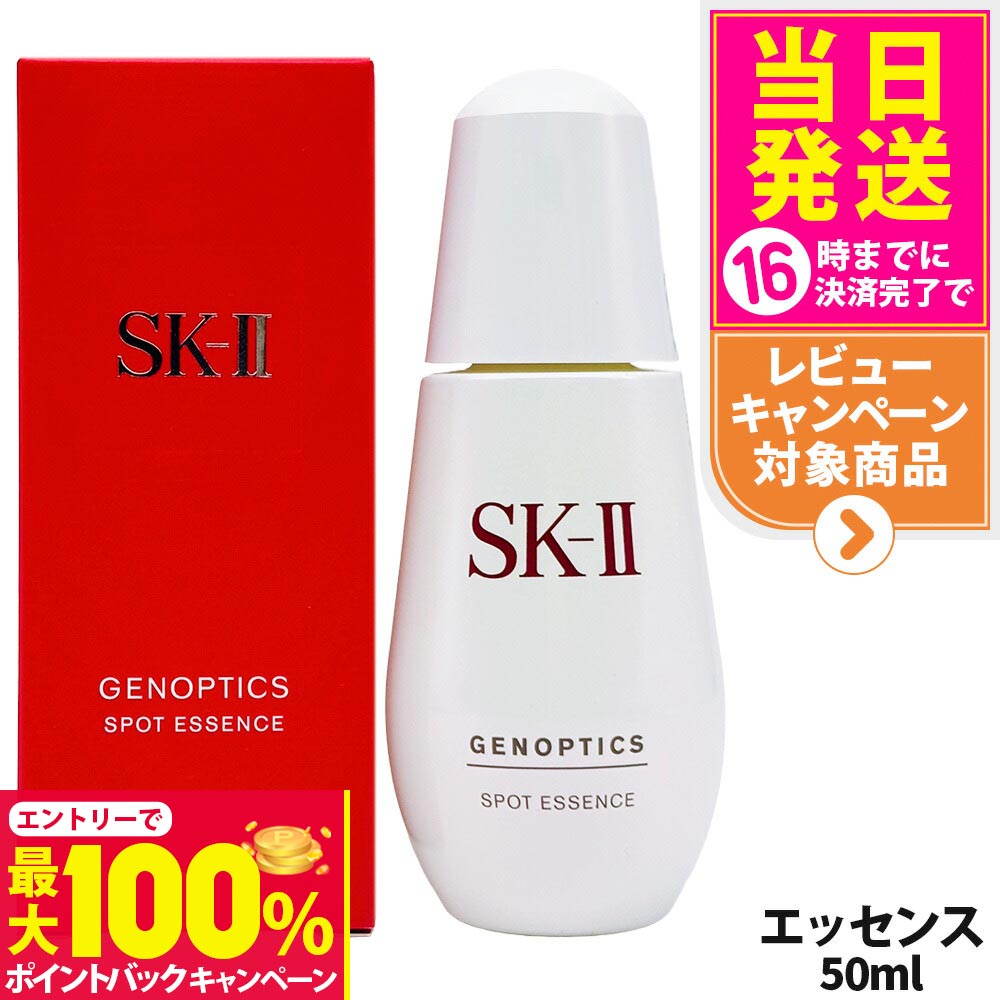 SK-II スポット エッセンス 50ml 大人気美容液 未開封新品 楽天市場】【国内正規品・2024年製造】SK-II SK2 ジェノプティクス
