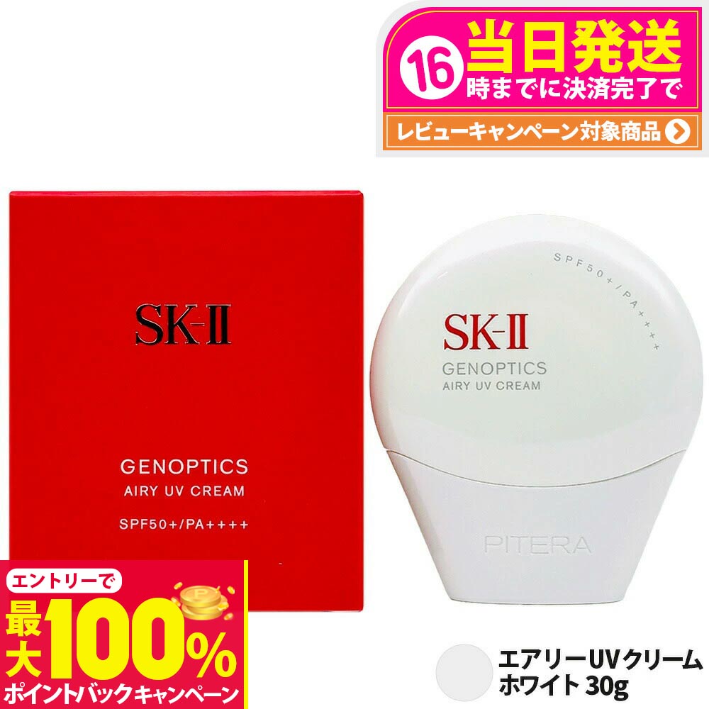 SK-II GENOPTICS AIRY UV CREAM 30g 最終お値下げ 4979006116861-1a.jpg