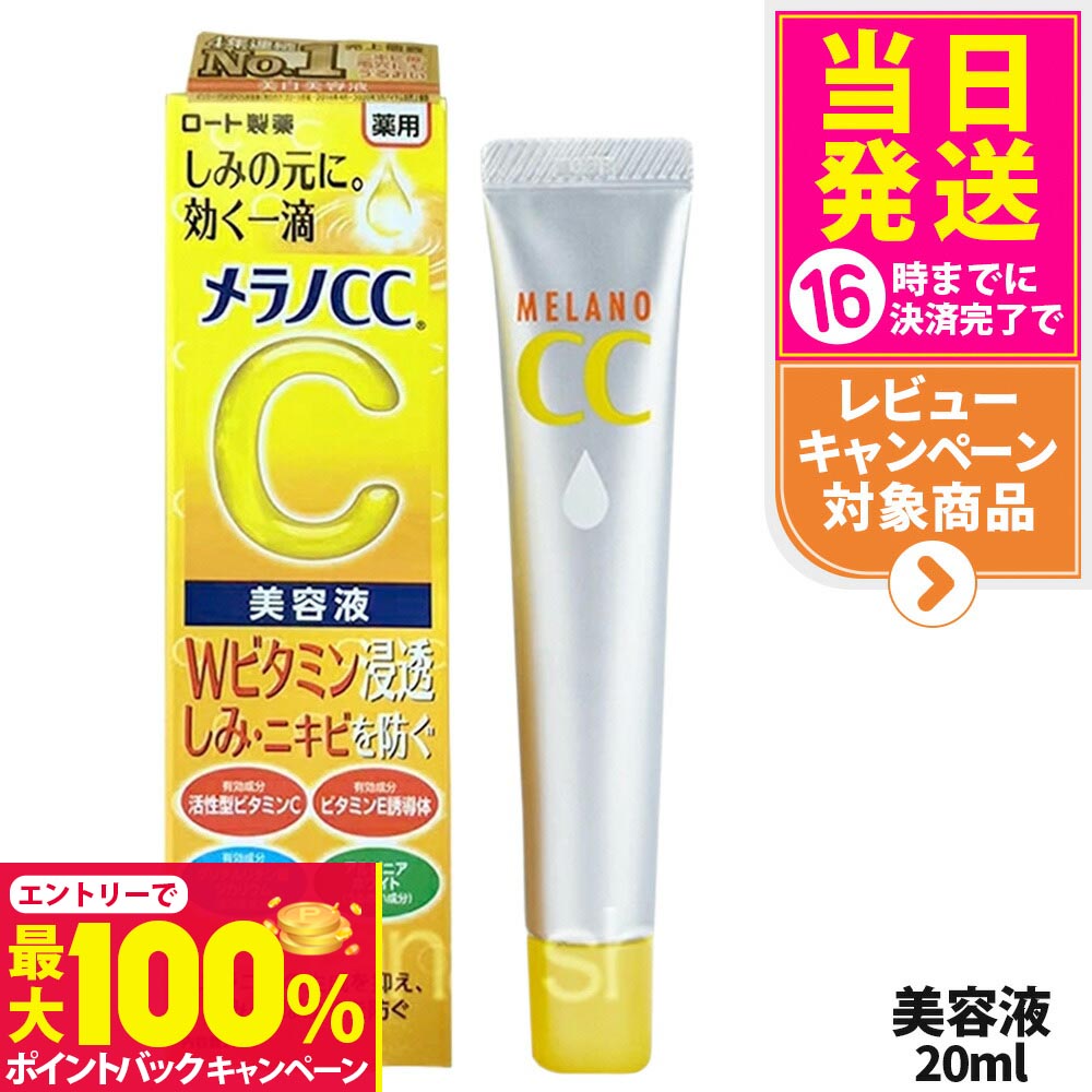 楽天市場】ロート製薬 メラノCC しみ集中対策プレミアム美容液 20ml