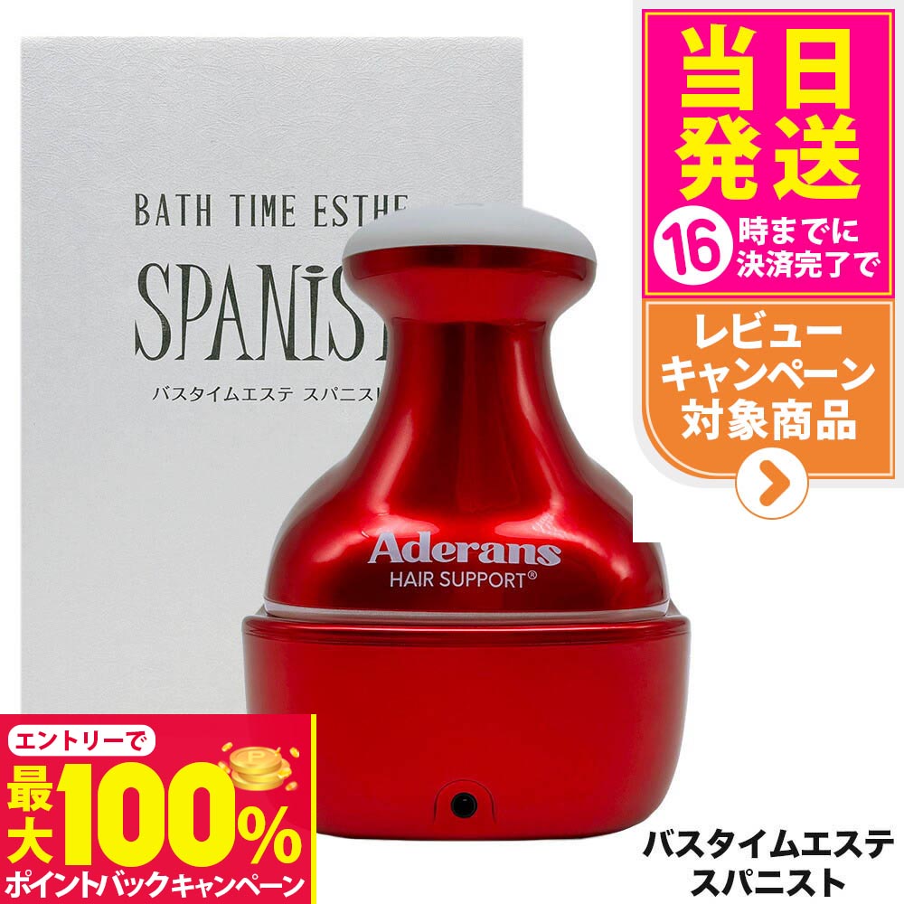 お値下げ！定価20900円　バスタイムエステ スパニスト(USBケーブル) アデランス 【最新版】バスタイムエステ SPANIST（スパニスト） USB