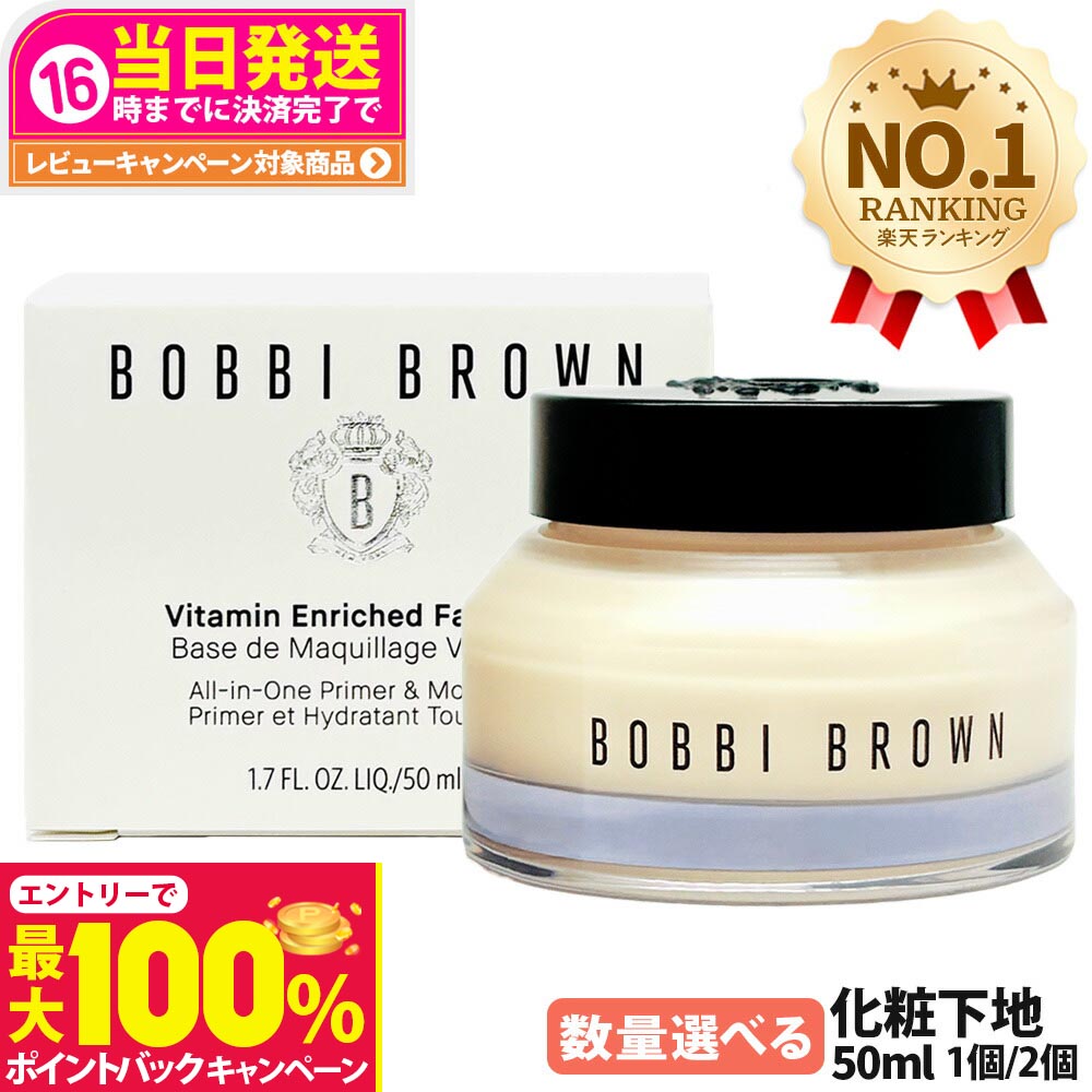 楽天市場】ボビイブラウン ビタエンリッチド クリーム&フェイスベース