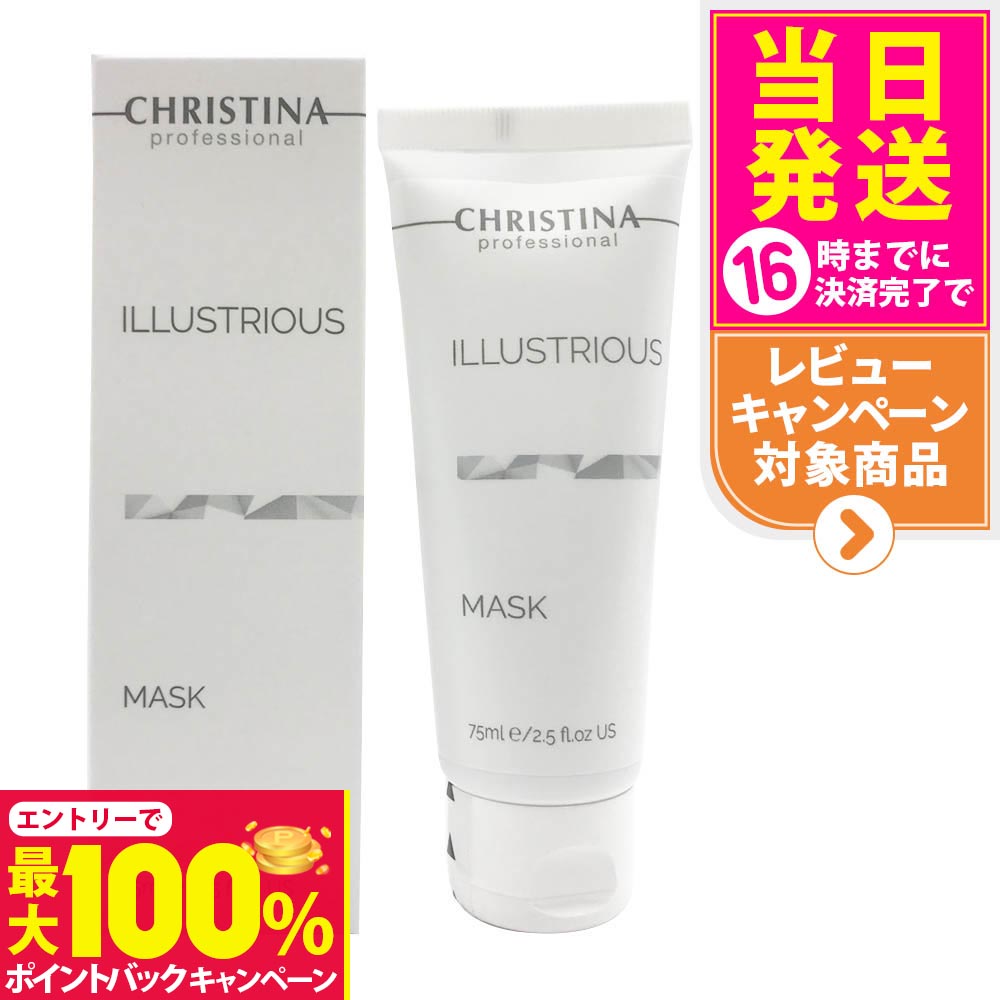 楽天市場】お得な大容量250ml！ クリスティーナ イラストリアス マスク