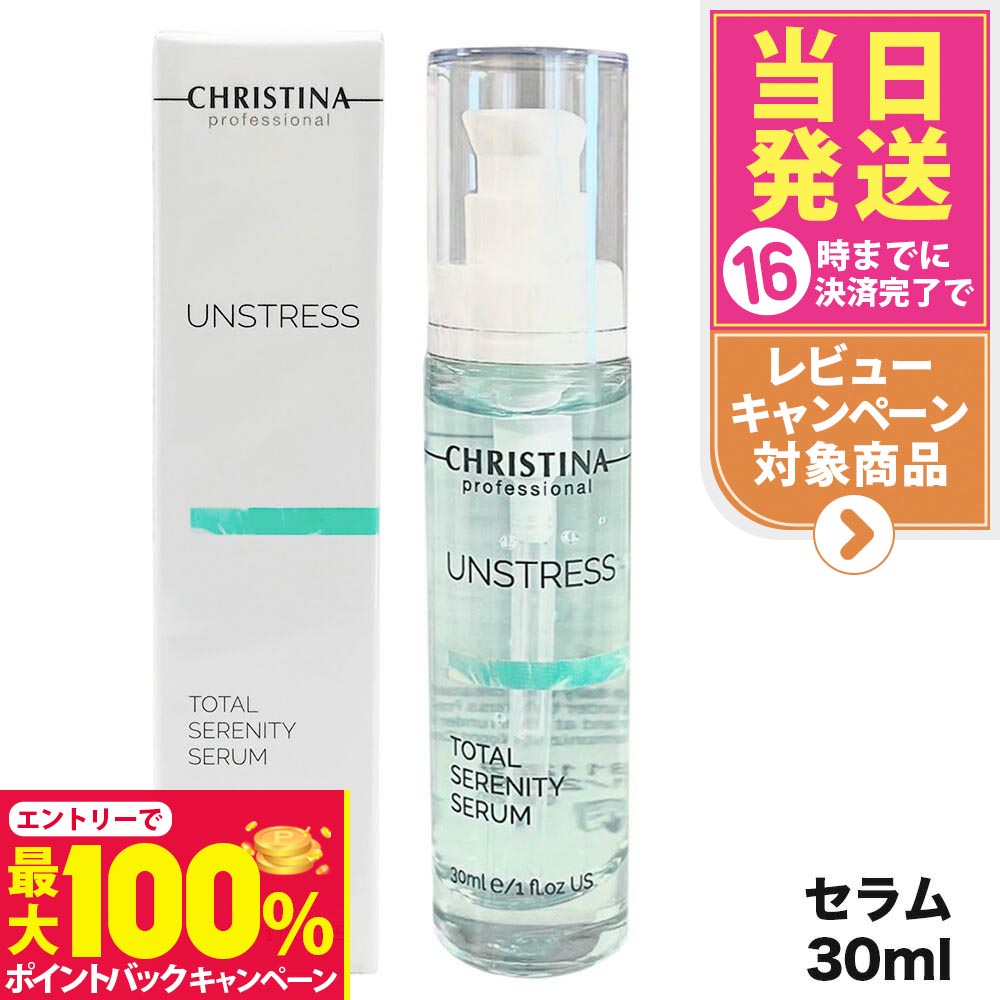 楽天市場】クリスティーナアンストレス トータルセレニティセラム