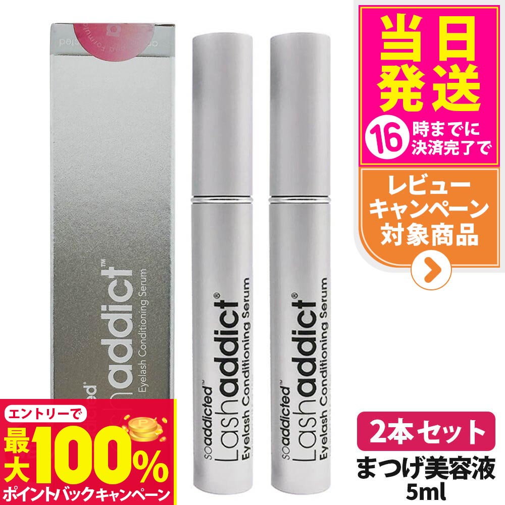 Lashaddict アイラッシュコンディショニングセラム 5ml 2本セット 楽天市場】【2本セット・28年期限】 lashaddict ラッシュアディクト