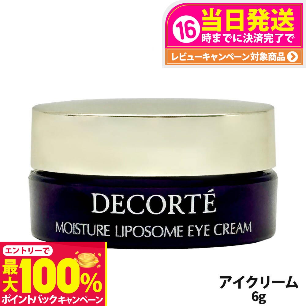 コスメデコルテ モイスチュア リポソーム アイクリーム 2個セット