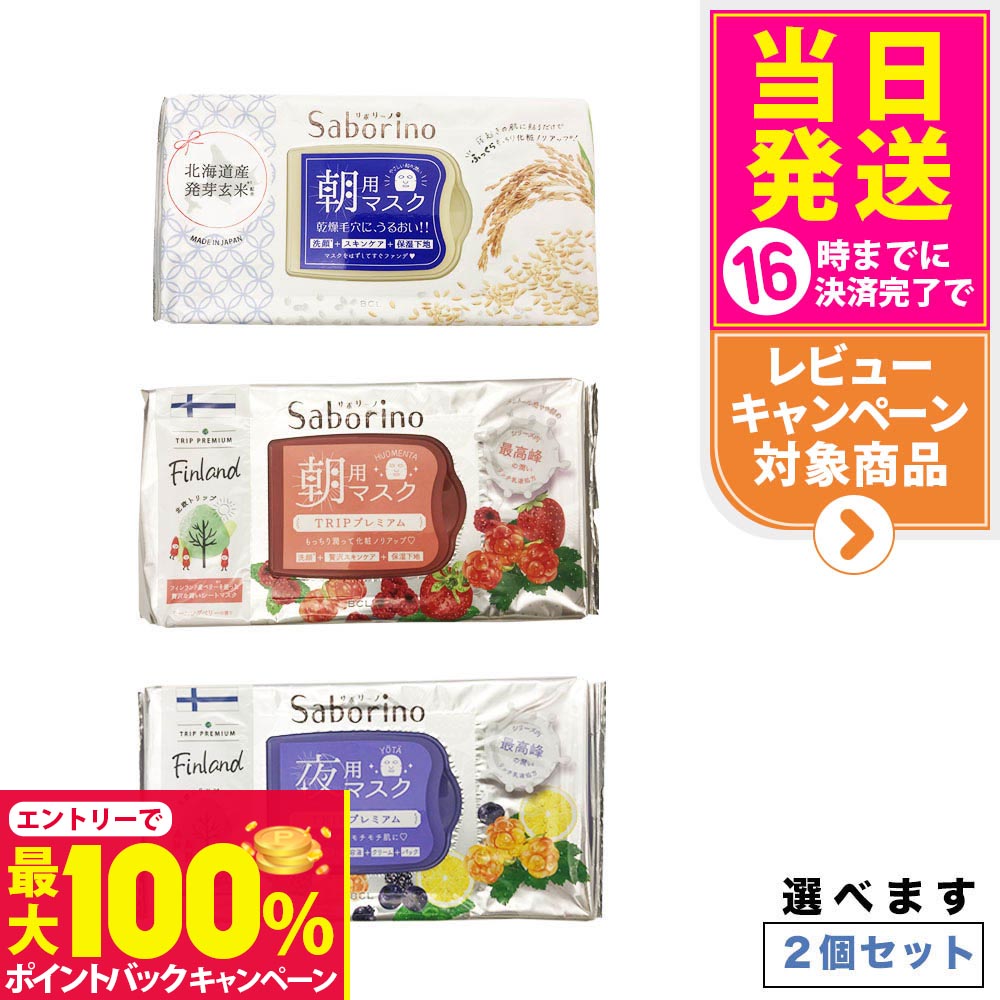 楽天市場】【2個セット 種類選べる】サボリーノ フェイスパック 朝用＋