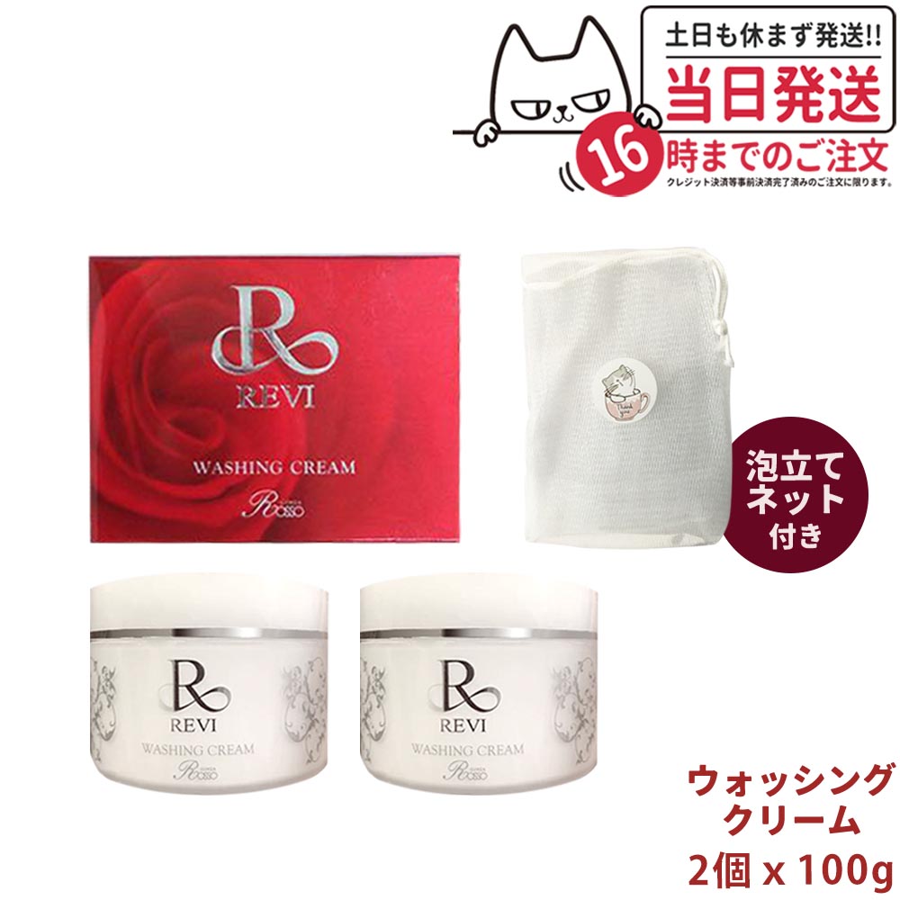 ワンピなど最旬ア！ REVI ルヴィウォッシングクリーム 2個セット