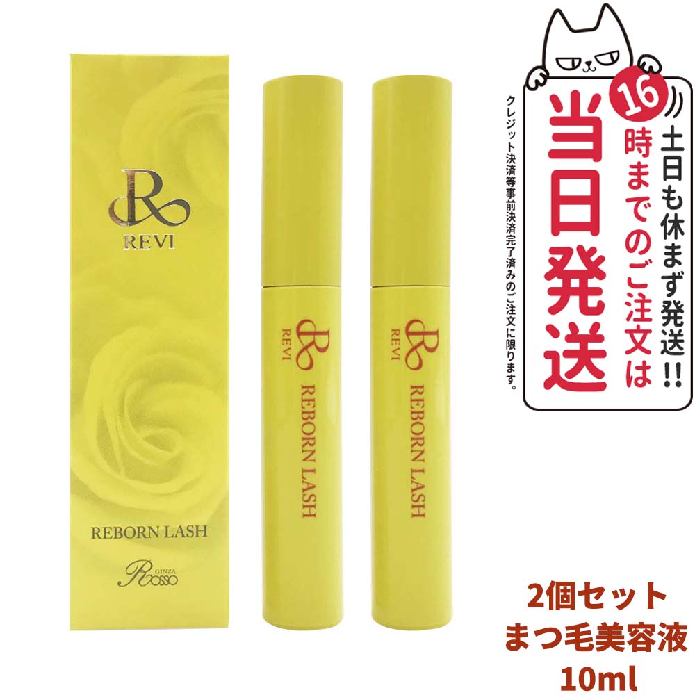 楽天市場】【2個セット 正規品】REVI ルヴィ リボーンラッシュ 10ml まつ毛美容液 基礎化粧品 まつ毛専用美容液 フェイシャルケア ホームケア  基礎化粧品 送料無料 : tokitome cosme