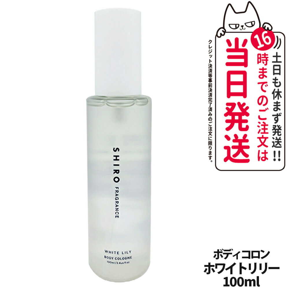 【楽天市場】【2個セット 国内正規品】SHIRO シロ ホワイトリリー ボディコロン 100ml 箱なしフレグランス 香水 送料無料 :  tokitome cosme