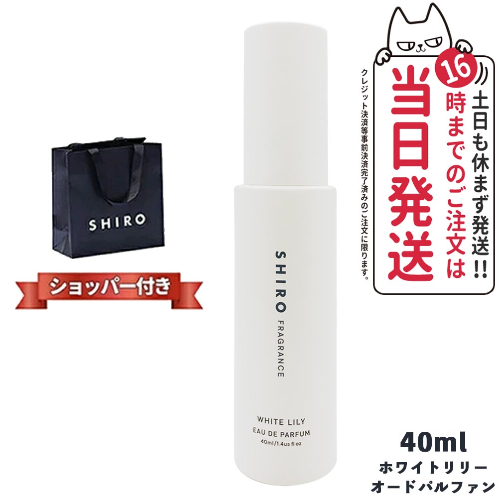 シロ shiro パウダーリリーEDP 40ml - 香水(女性用)