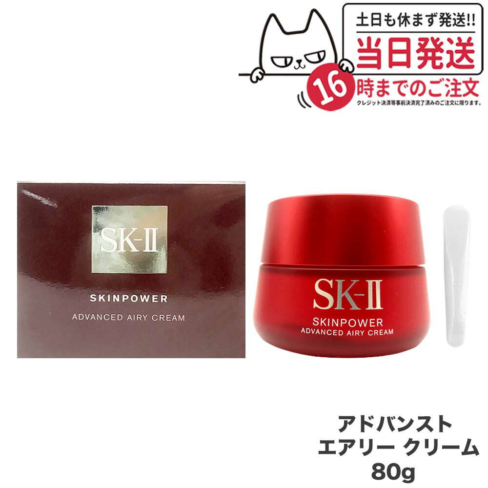 楽天市場】【リニューアル 国内正規品 2024年製造】SK2 SK-II エスケーツー スキンパワー アドバンスト クリーム 80g 美容クリーム  フェイスクリーム 乳液 スキンケア ラッピング ギフト包装可能 送料無料 : tokitome cosme