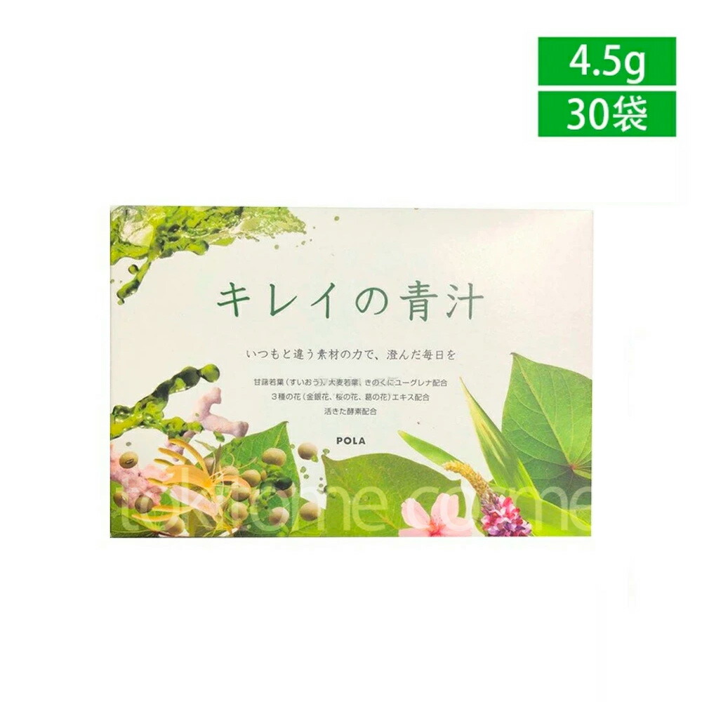 人気急上昇 国内正規品 送料無料 Pola ポーラ Green Fiber キレイの青汁 4 5gx30袋入り