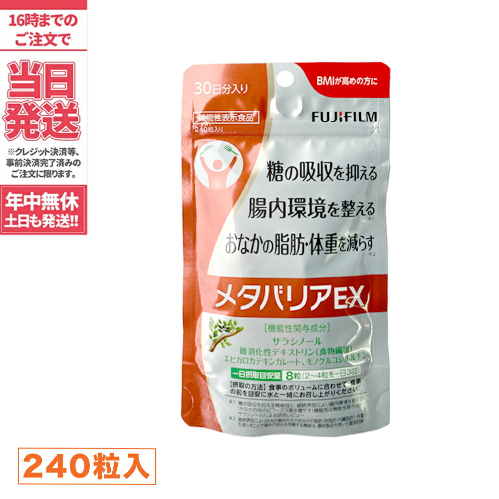 SALE／93%OFF】 富士フイルム メタバリアEX サプリメント 約30日分 240