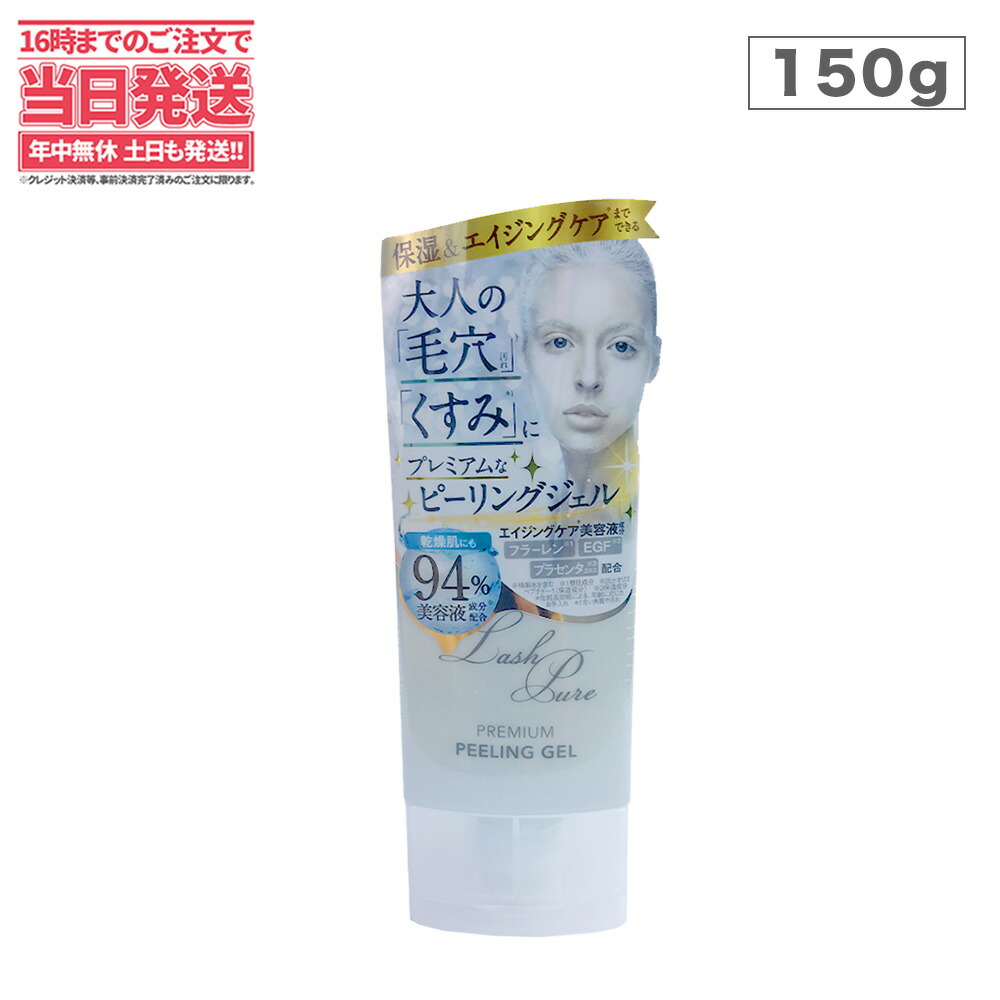 人気 送料無料 ラッシュピュア プレミアムピーリングジェル 150g 日本クレンジング研究所 角質取り 角質ジェル ゴマージュ 黒ずみ 毛穴 顔 全身 ボディ 除去 角質 角栓 ゲル Everearth Global