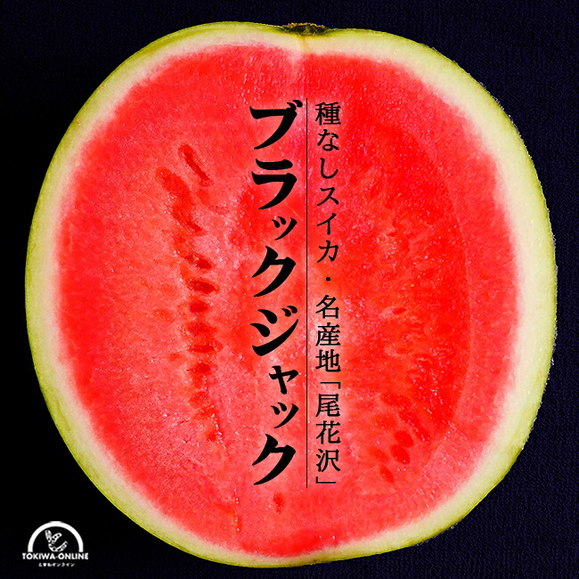 尾花沢 スイカ 種なし ブラックジャック 大玉 3L 7kg 山形 お中元 お盆 お供え ギフト プレゼント 贈り物 送料無料 農家直送 すいか 西瓜 むらかみ農園